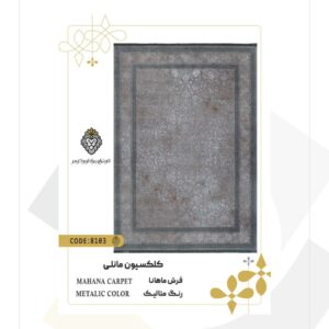 فرش 1200 شانه طرح ماهانا کد 8103 (کلکسیون مانلی)