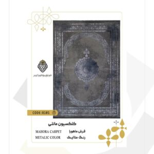 فرش 1200 شانه طرح ماهورا کد 8101 (کلکسیون مانلی)