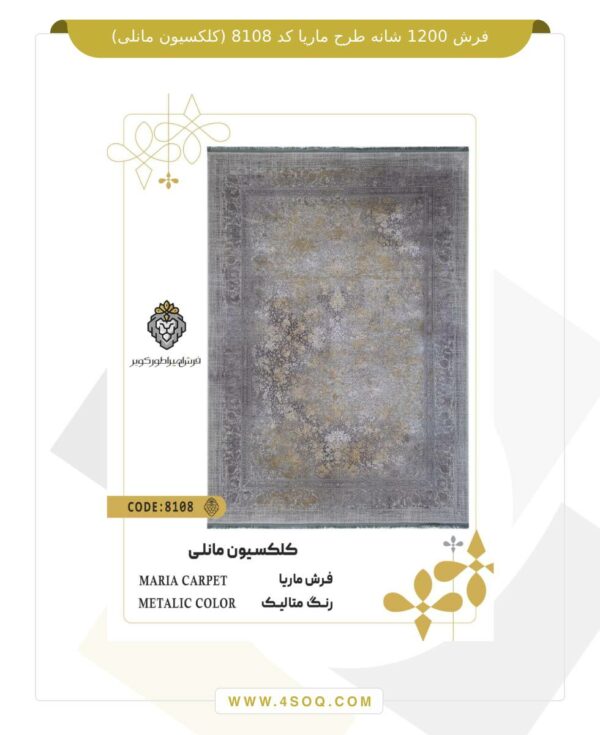 فرش 1200 شانه طرح ماریا کد 8108 (کلکسیون مانلی)