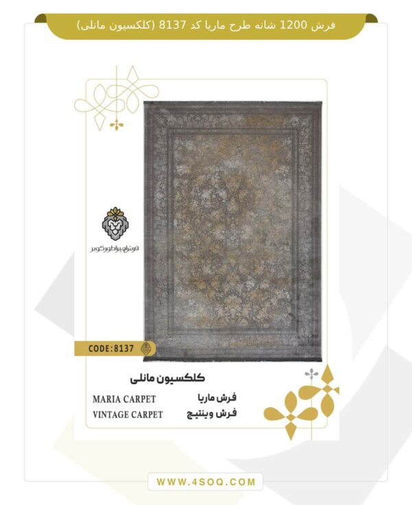 فرش 1200 شانه طرح ماریا کد 8137 (کلکسیون مانلی)