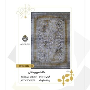 فرش 1200 شانه طرح مدیسام کد 8112 (کلکسیون مانلی)