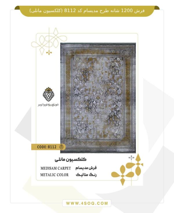 فرش 1200 شانه طرح مدیسام کد 8112 (کلکسیون مانلی)