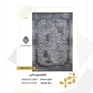 فرش 1200 شانه طرح مدیسام کد 8113 (کلکسیون مانلی)