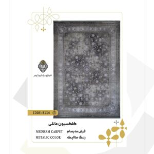 فرش 1200 شانه طرح مدیسام کد 8114 (کلکسیون مانلی)