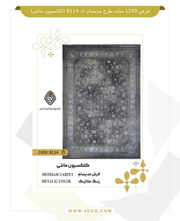 فرش 1200 شانه طرح مدیسام کد 8114 (کلکسیون مانلی)