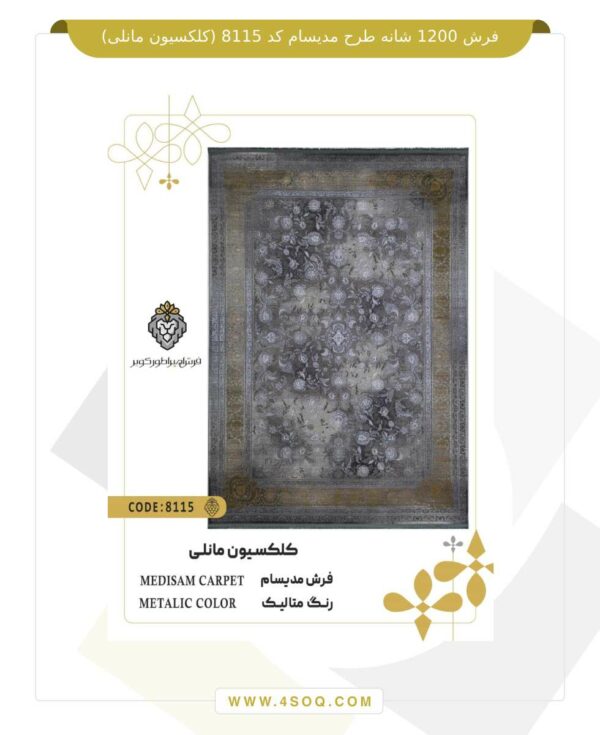 فرش 1200 شانه طرح مدیسام کد 8115 (کلکسیون مانلی)