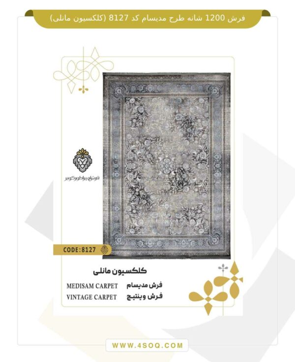 فرش 1200 شانه طرح مدیسام کد 8127 (کلکسیون مانلی)