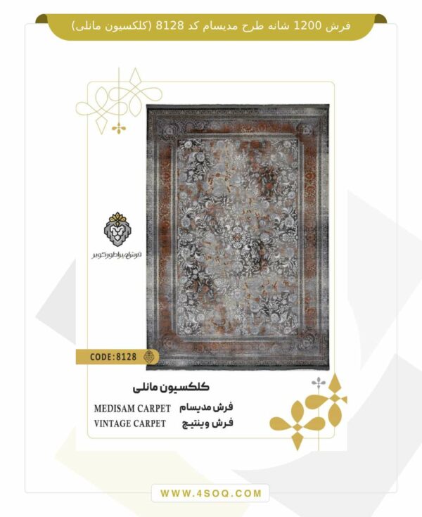 فرش 1200 شانه طرح مدیسام کد 8128 (کلکسیون مانلی)