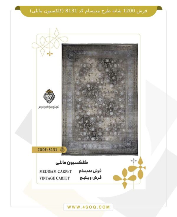 فرش 1200 شانه طرح مدیسام کد 8131 (کلکسیون مانلی)