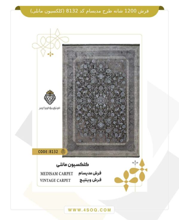 فرش 1200 شانه طرح مدیسام کد 8132 (کلکسیون مانلی)