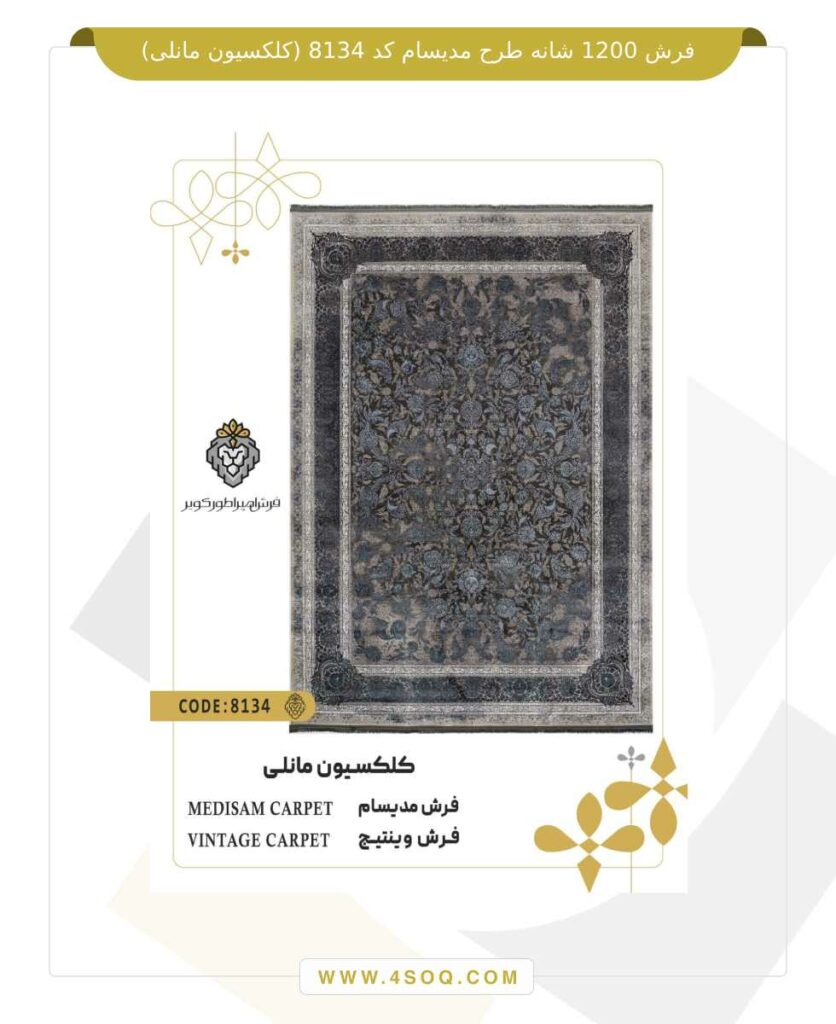 فرش 1200 شانه طرح مدیسام کد 8134 (کلکسیون مانلی)