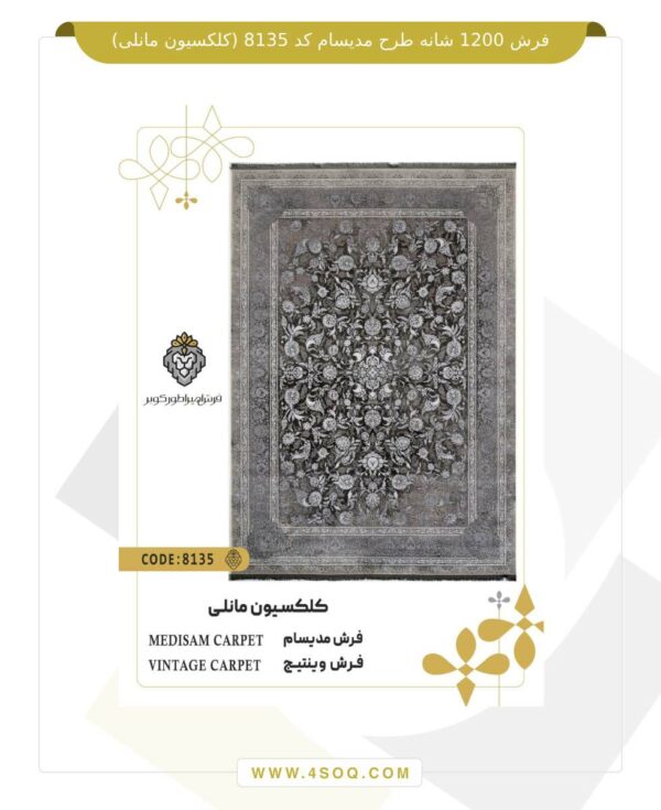 فرش 1200 شانه طرح مدیسام کد 8135 (کلکسیون مانلی)