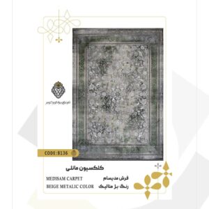 فرش 1200 شانه طرح مدیسام کد 8136 (کلکسیون مانلی)