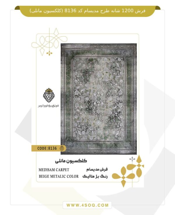 فرش 1200 شانه طرح مدیسام کد 8136 (کلکسیون مانلی)