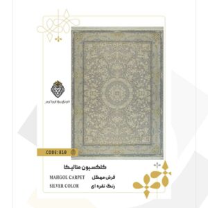 فرش 1200 شانه طرح مهگل کد 810 (کلکسیون متالیکا)