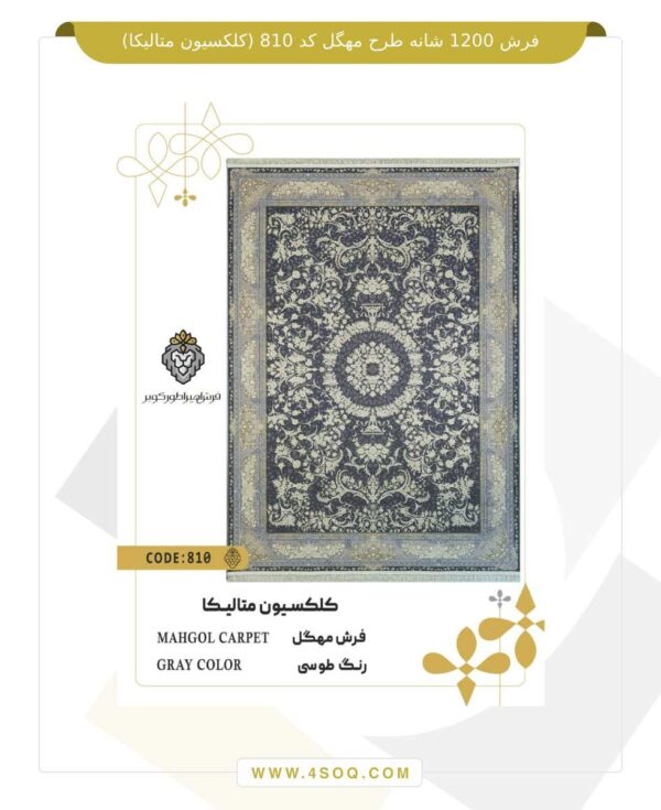 فرش 1200 شانه طرح مهگل کد 810 (کلکسیون متالیکا)