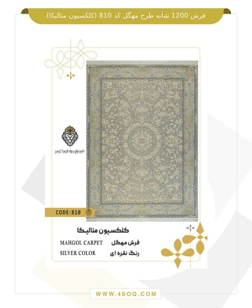 فرش 1200 شانه طرح مهگل کد 810 (کلکسیون متالیکا)