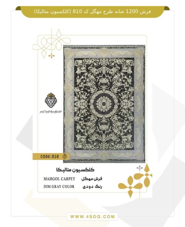 فرش 1200 شانه طرح مهگل کد 810 (کلکسیون متالیکا)