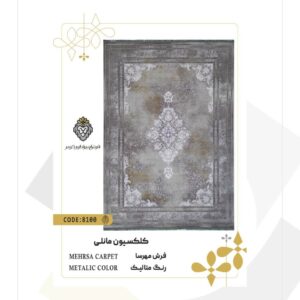 فرش 1200 شانه طرح مهرسا کد 8100 (کلکسیون مانلی)