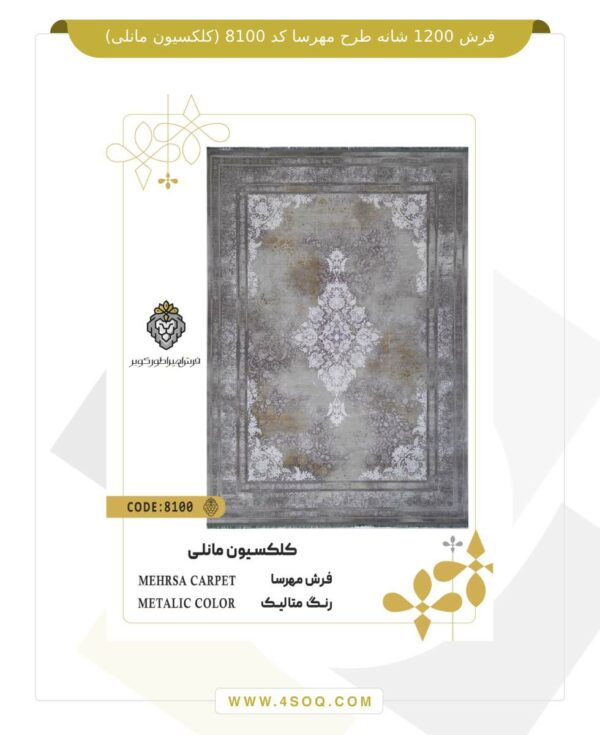 فرش 1200 شانه طرح مهرسا کد 8100 (کلکسیون مانلی)