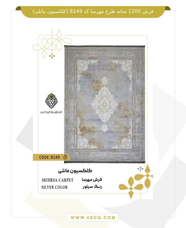 فرش 1200 شانه طرح مهرسا کد 8149 (کلکسیون مانلی)