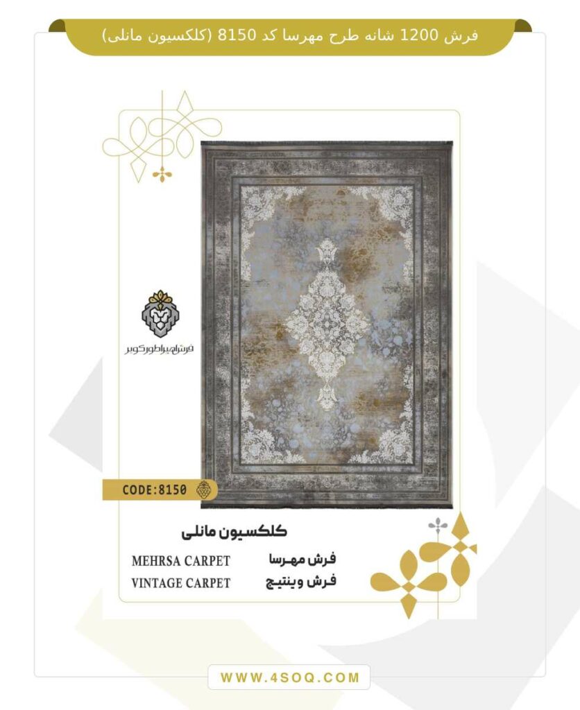 فرش 1200 شانه طرح مهرسا کد 8150 (کلکسیون مانلی)