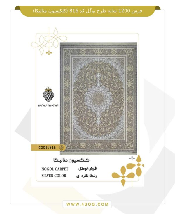 فرش 1200 شانه طرح نوگل کد 816 (کلکسیون متالیکا)