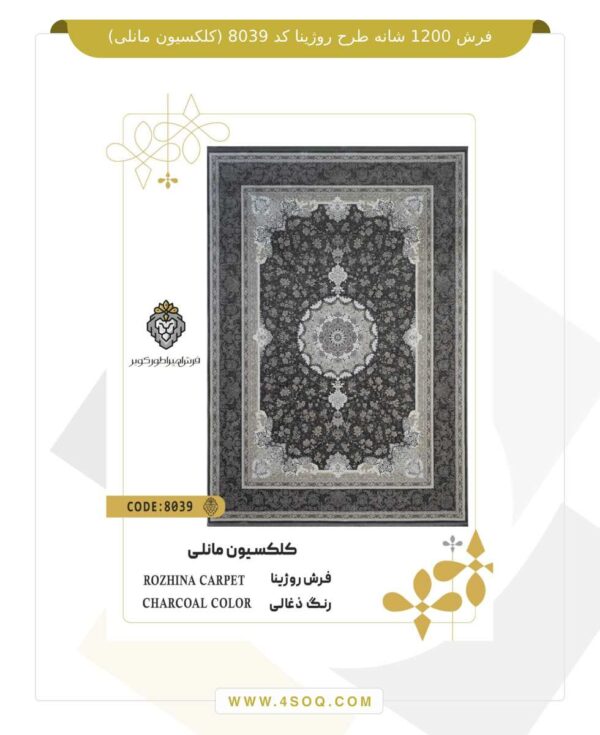 فرش 1200 شانه طرح روژینا کد 8039 (کلکسیون مانلی)