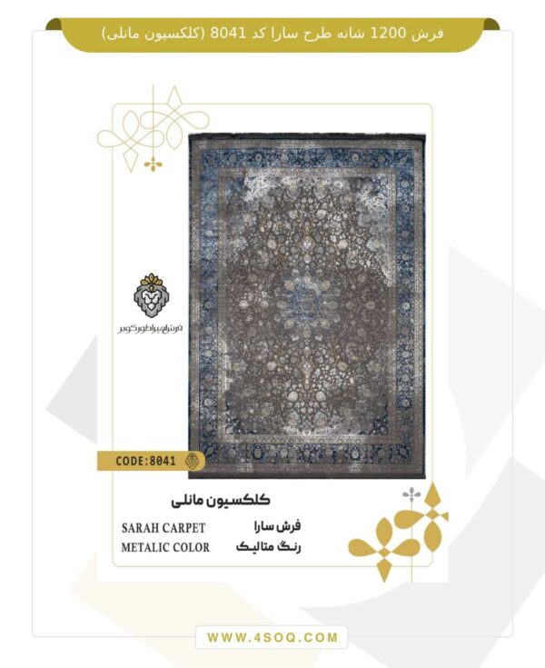 فرش 1200 شانه طرح سارا کد 8041 (کلکسیون مانلی)