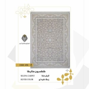 فرش 1200 شانه طرح سلنا کد 496 (کلکسیون متالیکا)