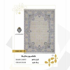 فرش 1200 شانه طرح شاهو کد 462 (کلکسیون متالیکا)