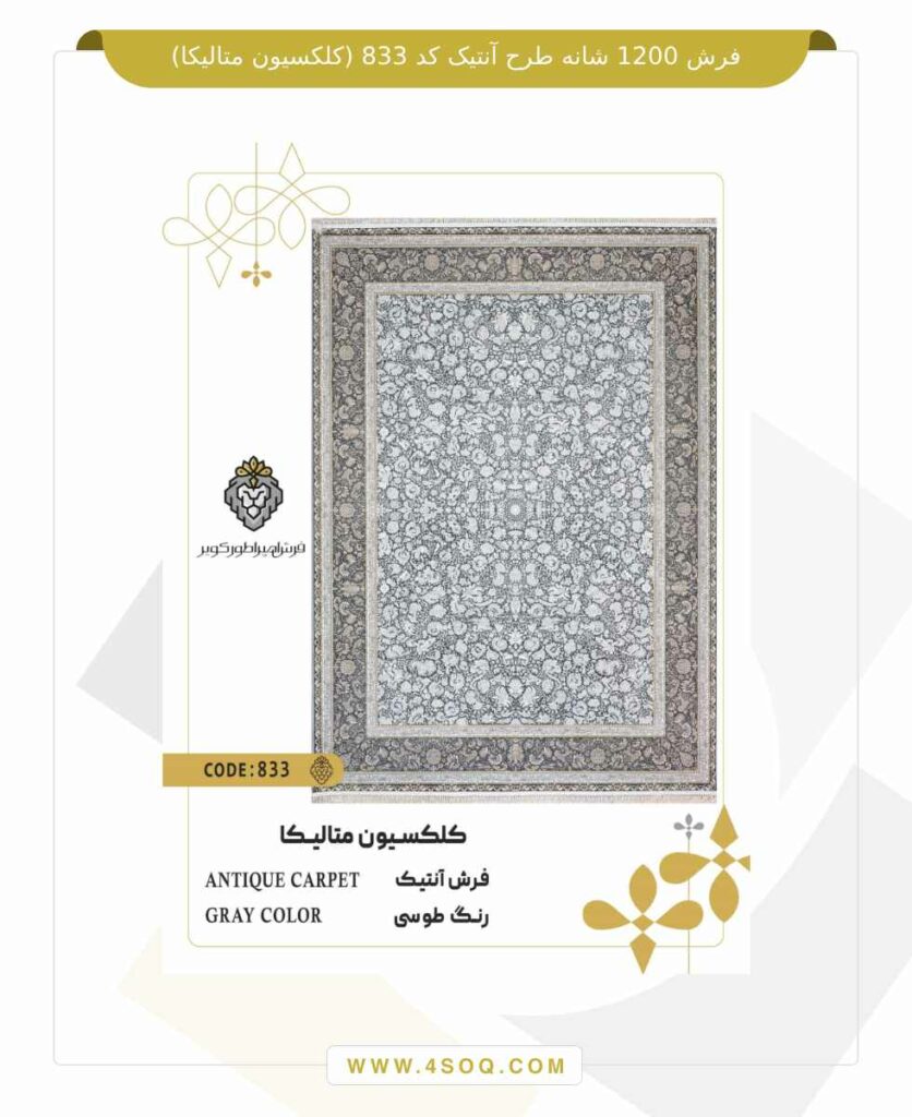 فرش 1200 شانه طرح آنتیک کد 833 (کلکسیون متالیکا)