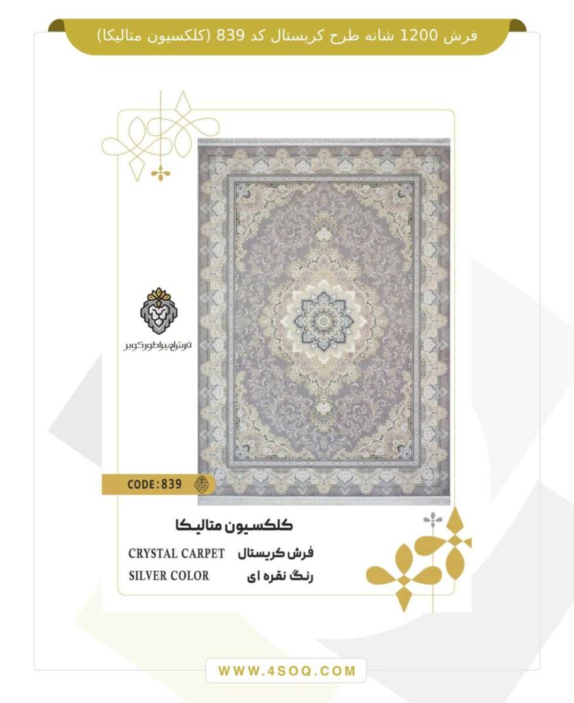 فرش 1200 شانه طرح کریستال کد 839 (کلکسیون متالیکا)