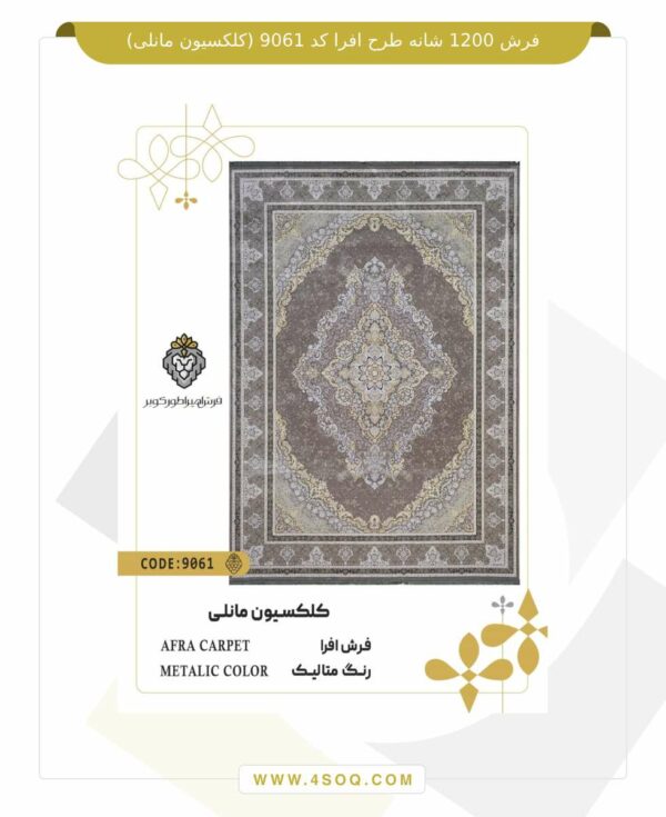 فرش 1200 شانه طرح افرا کد 9061 (کلکسیون مانلی)