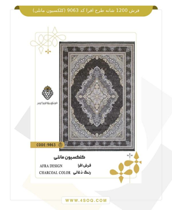 فرش 1200 شانه طرح افرا کد 9063 (کلکسیون مانلی)