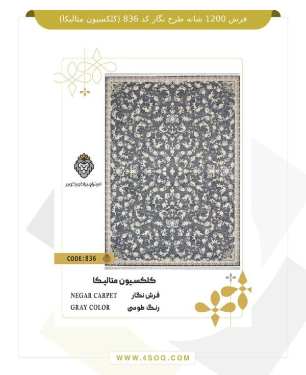 فرش 1200 شانه طرح نگار کد 836 (کلکسیون متالیکا)