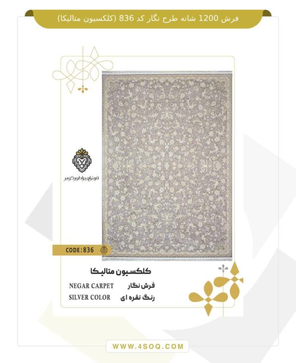 فرش 1200 شانه طرح نگار کد 836 (کلکسیون متالیکا)