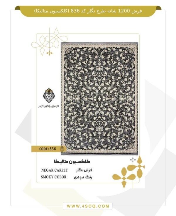 فرش 1200 شانه طرح نگار کد 836 (کلکسیون متالیکا)