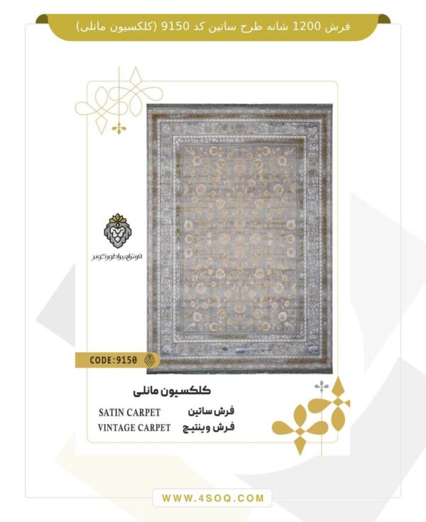 فرش 1200 شانه طرح ساتین کد 9150 (کلکسیون مانلی)