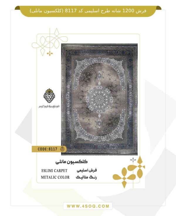 فرش 1200 شانه طرح اسلیمی کد 8117 (کلکسیون مانلی)