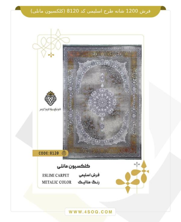 فرش 1200 شانه طرح اسلیمی کد 8120 (کلکسیون مانلی)