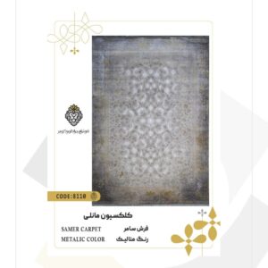 فرش 1200 شانه طرح سامر کد 8110 (کلکسیون مانلی)