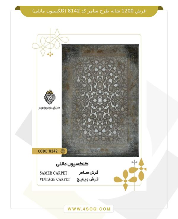 فرش 1200 شانه طرح سامر کد 8142 (کلکسیون مانلی)