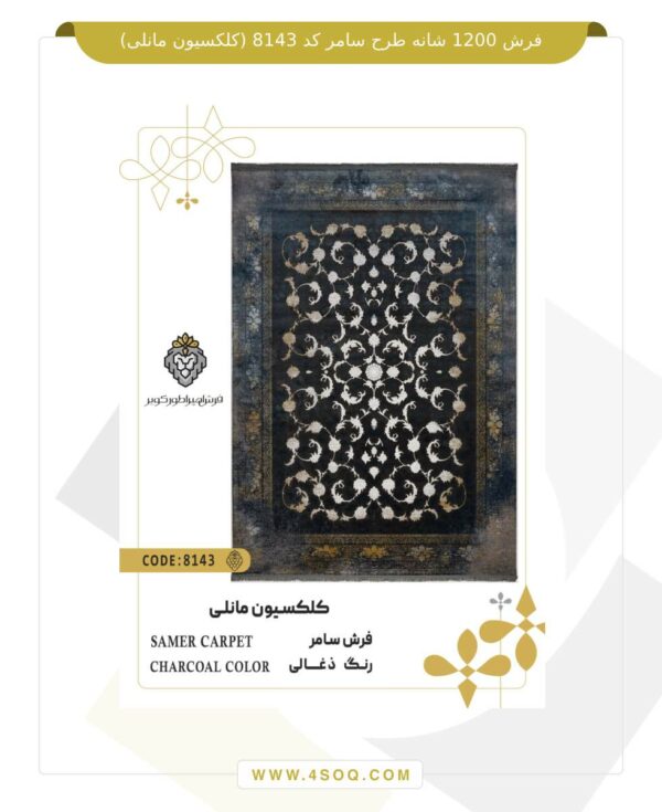 فرش 1200 شانه طرح سامر کد 8143 (کلکسیون مانلی)