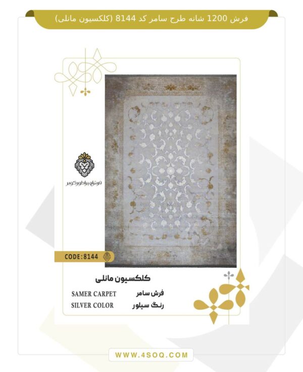 فرش 1200 شانه طرح سامر کد 8144 (کلکسیون مانلی)