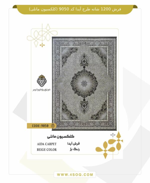 فرش 1200 شانه طرح آیدا کد 9050 (کلکسیون مانلی)