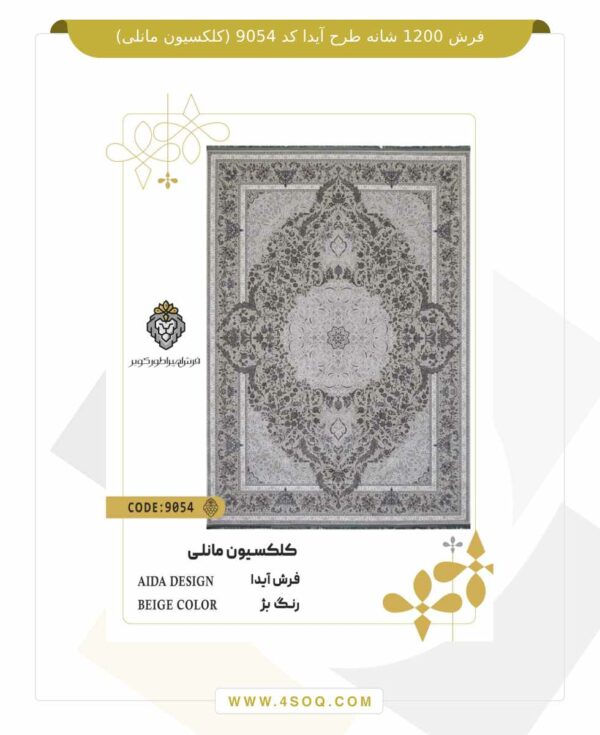 فرش 1200 شانه طرح آیدا کد 9054 (کلکسیون مانلی)