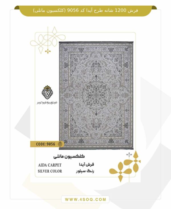 فرش 1200 شانه طرح آیدا کد 9056 (کلکسیون مانلی)