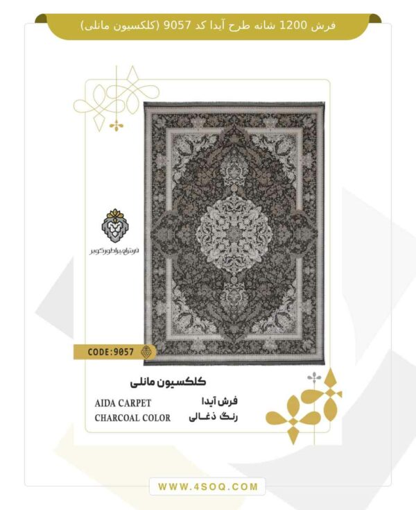 فرش 1200 شانه طرح آیدا کد 9057 (کلکسیون مانلی)