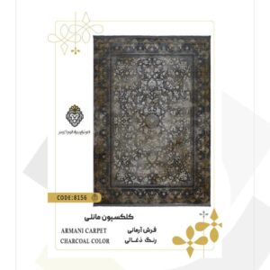 فرش 1200 شانه طرح آرمانی کد 8156 (کلکسیون مانلی)